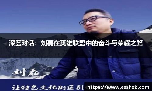 深度对话：刘磊在英雄联盟中的奋斗与荣耀之路