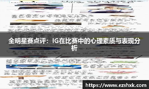 全明星赛点评：IG在比赛中的心理素质与表现分析