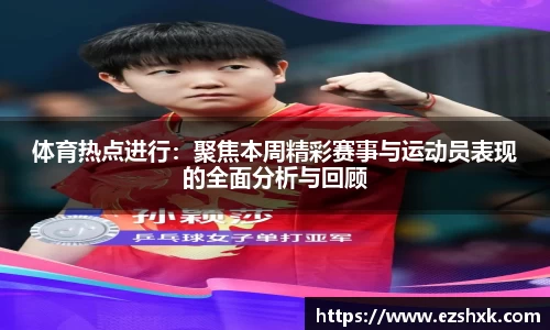 体育热点进行：聚焦本周精彩赛事与运动员表现的全面分析与回顾