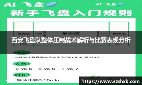 西安飞盘队整体压制战术解析与比赛表现分析