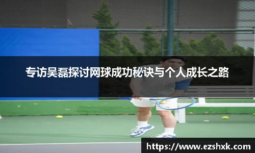 专访吴磊探讨网球成功秘诀与个人成长之路