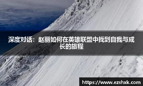 深度对话：赵丽如何在英雄联盟中找到自我与成长的旅程