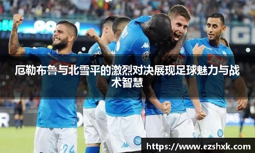 厄勒布鲁与北雪平的激烈对决展现足球魅力与战术智慧