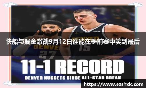 快船与掘金激战9月12日谁能在季前赛中笑到最后